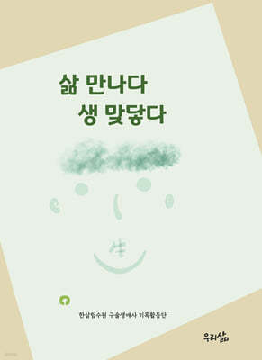 삶 만나다 생 맞닿다