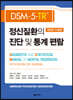 정신질환의 진단 및 통계 편람