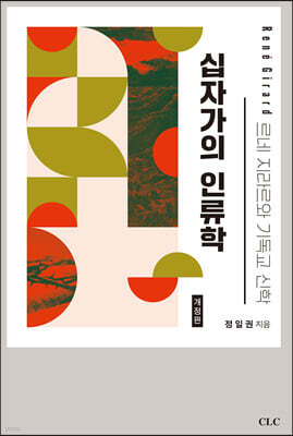십자가의 인류학