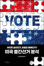 바이든 승리인가, 트럼프 패배인가? 미국 중간선거 분석