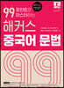 99포인트로 마스터하는 해커스 중국어 문법