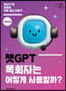 챗GPT, 목회자는 어떻게 사용할까?