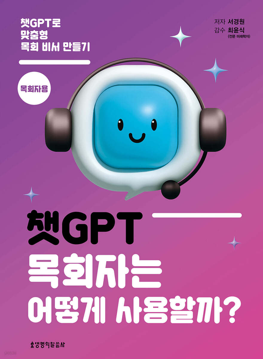 챗GPT, 목회자는 어떻게 사용할까?