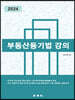 2024 부동산등기법 강의