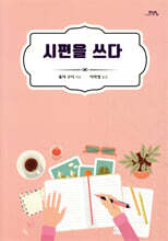 시편을 쓰다