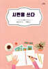 시편을 쓰다