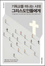 기독교를 떠나는 시대 그리스도인들에게