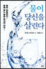 물이 당신을 살린다