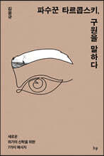 파수꾼 타르콥스키, 구원을 말하다