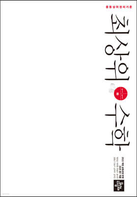 최상위수학 중 1-1 (2026년용)