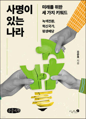 사명이 있는 나라 (큰글자책)
