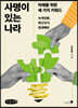 사명이 있는 나라 (큰글자책)