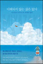 이해되지 않는 삶은 없다