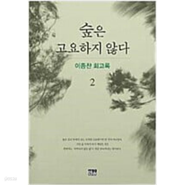 숲은 고요하지 않다 1,2 - 이종찬 회고록 (전2권,세트) [저자 싸인]