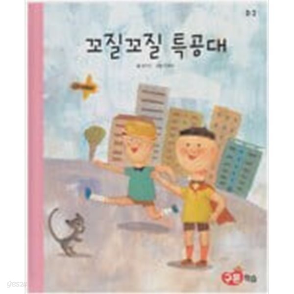 꼬질꼬질 특공대(교원 ALL STORY D2)