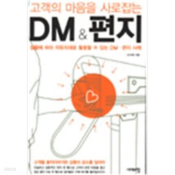 고객의 마음을 사로잡는 DM &amp; 편지 (2판)