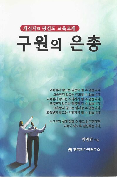 구원의 은총 : 새신자와 평신도 교육교재