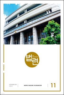 법련 11월호(2023년)