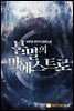 불멸의 마에스트로 12권 (완결)