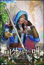 비상하는 매 1권