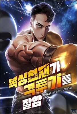 [대여] 복싱 천재가 격투기를 잘함 6권