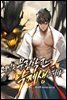 게임 속 무림학관의 낙제생이 되다 12권
