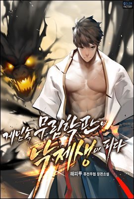 게임 속 무림학관의 낙제생이 되다 01권