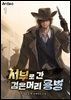 서부로 간 검은머리 용병