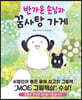 반가운 손님과 꿈사탕 가게
