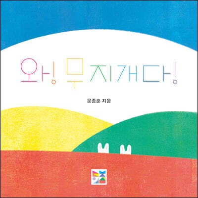 와! 무지개다!