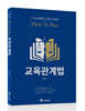 HOW TO PASS 교육관계법