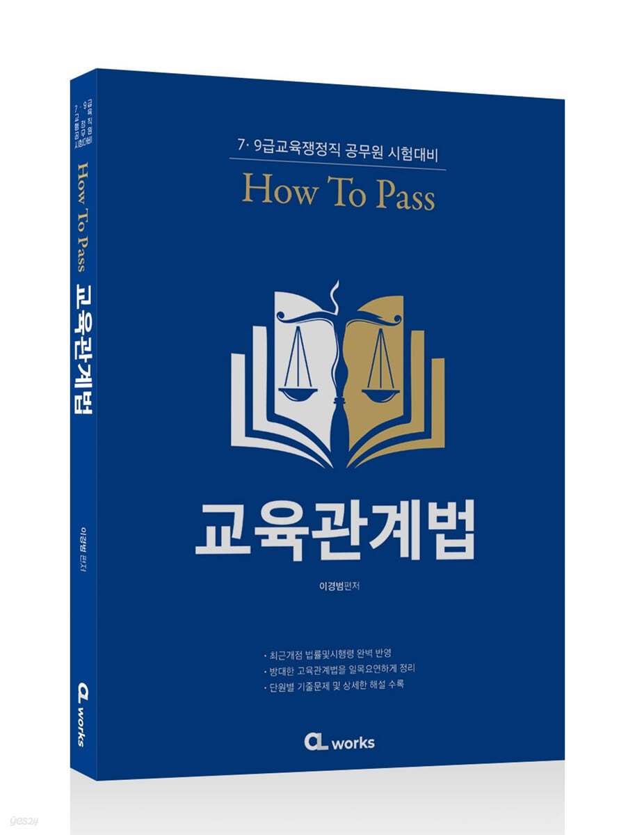 HOW TO PASS 교육관계법