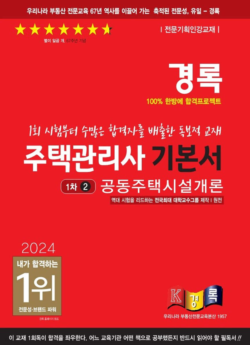 2024 경록 주택관리사 1차 기본서 공동주택시설개론