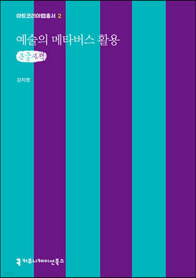 예술의 메타버스 활용 (큰글자책)