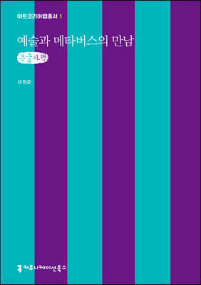 예술과 메타버스의 만남 (큰글자책)