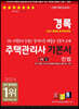 2024 경록 주택관리사 1차 기본서 민법