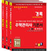 2024 경록 주택관리사 기본서 1차 세트