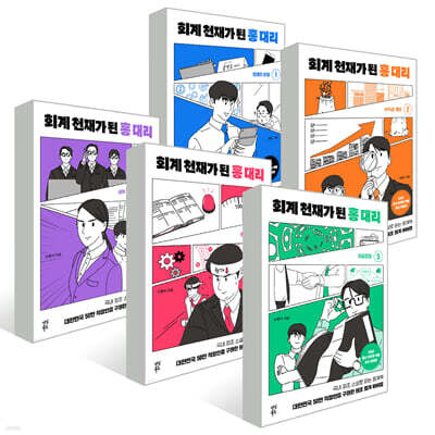 회계 천재가 된 홍 대리 1~5권 세트