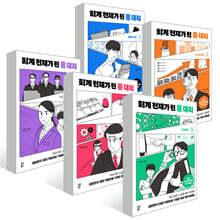 회계 천재가 된 홍 대리 1~5권 세트