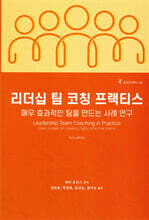 리더십 팀 코칭 프랙티스