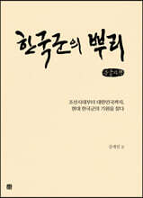 한국군의 뿌리 (큰글자책)