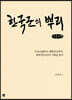 한국군의 뿌리 (큰글자책)