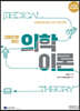 2024 그림으로 보는 의학이론