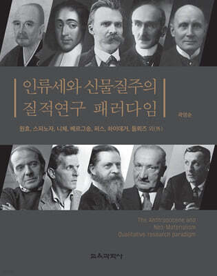 인류세와 신물질주의 질적연구 패러다임