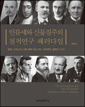 인류세와 신물질주의 질적연구 패러다임