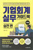 기업회계 실무 가이드북 실전 편