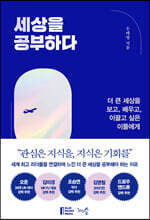 세상을 공부하다