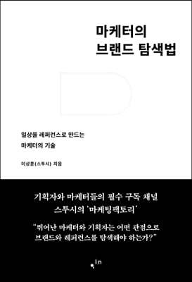 마케터의 브랜드 탐색법