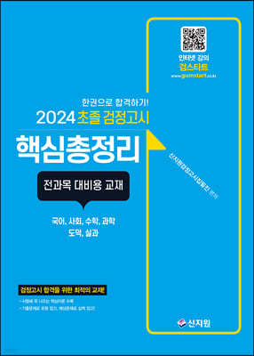 2024 초졸 검정고시 핵심총정리