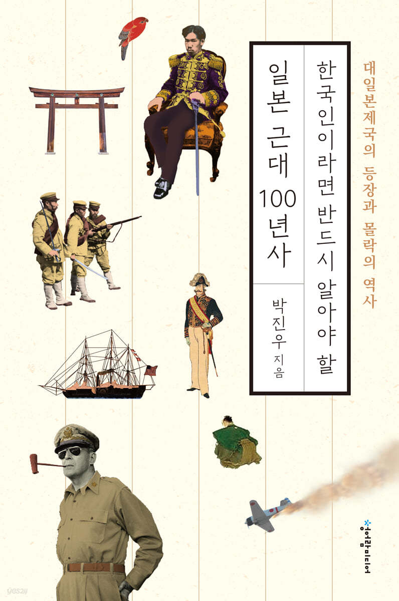 한국인이라면 반드시 알아야 할 일본 근대 100년사